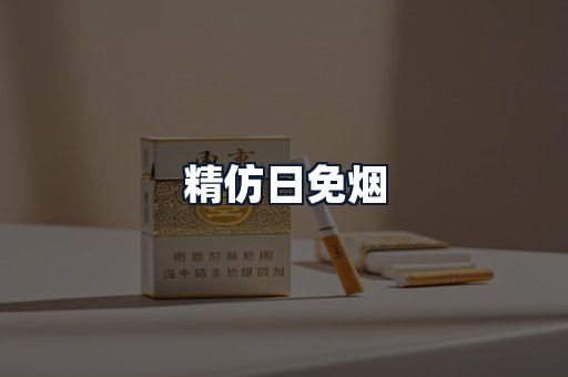 精仿日免烟