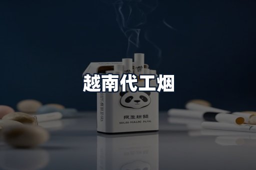 越南代工烟